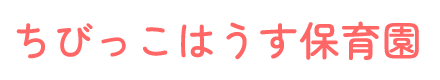 ちびっこはうす保育園